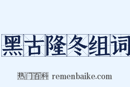 黑古隆冬组词是什么意思的图片